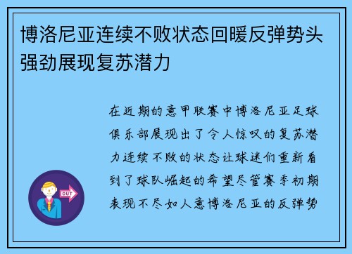 博洛尼亚连续不败状态回暖反弹势头强劲展现复苏潜力