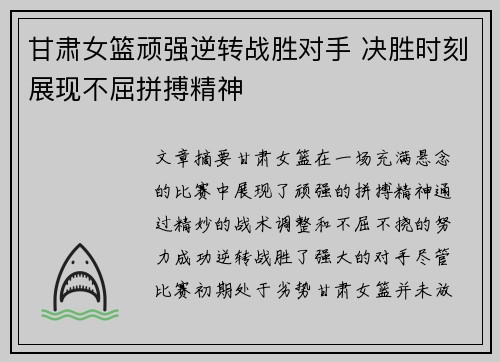 甘肃女篮顽强逆转战胜对手 决胜时刻展现不屈拼搏精神
