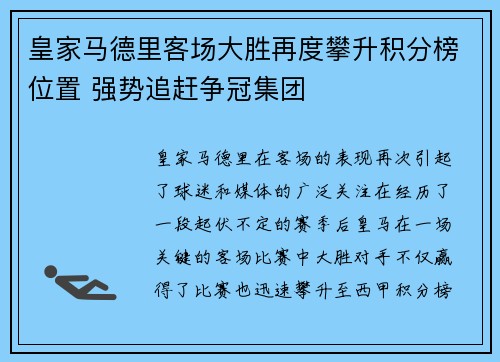 皇家马德里客场大胜再度攀升积分榜位置 强势追赶争冠集团