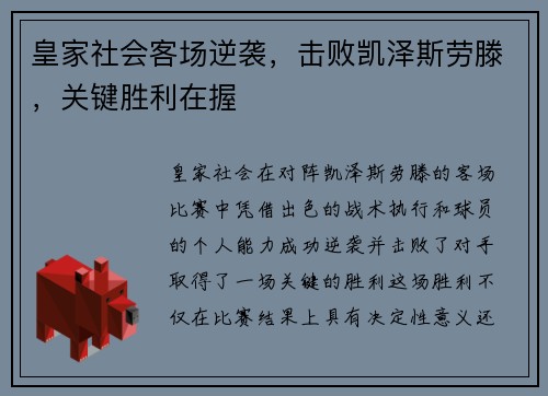 皇家社会客场逆袭，击败凯泽斯劳滕，关键胜利在握
