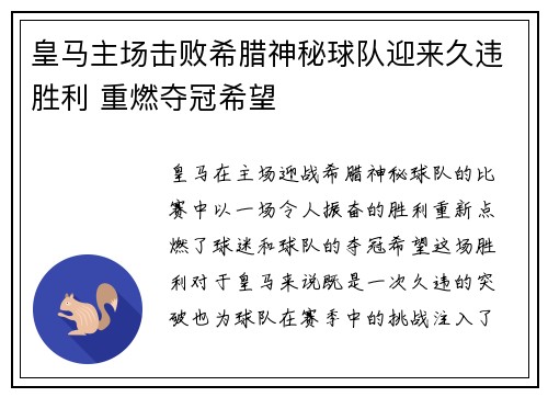 皇马主场击败希腊神秘球队迎来久违胜利 重燃夺冠希望