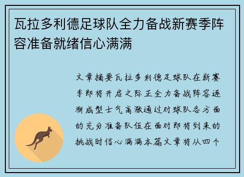 瓦拉多利德足球队全力备战新赛季阵容准备就绪信心满满