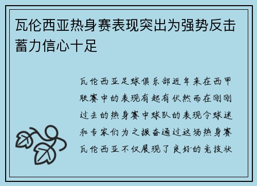 瓦伦西亚热身赛表现突出为强势反击蓄力信心十足