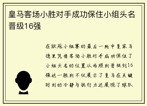 皇马客场小胜对手成功保住小组头名晋级16强