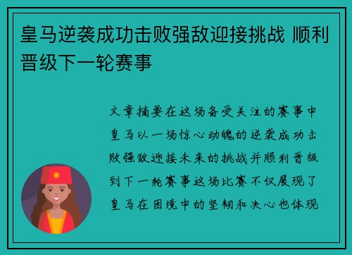 皇马逆袭成功击败强敌迎接挑战 顺利晋级下一轮赛事