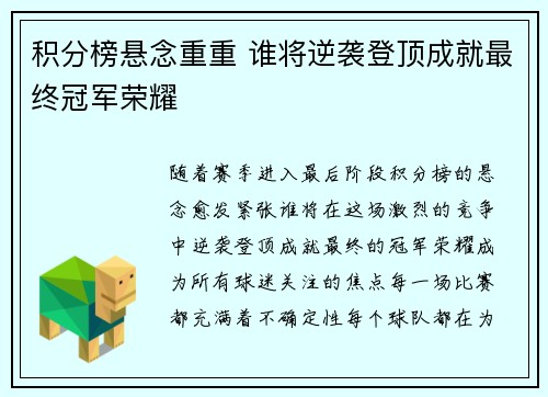 积分榜悬念重重 谁将逆袭登顶成就最终冠军荣耀