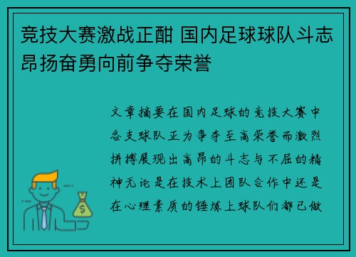 竞技大赛激战正酣 国内足球球队斗志昂扬奋勇向前争夺荣誉