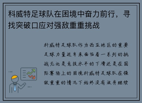 科威特足球队在困境中奋力前行，寻找突破口应对强敌重重挑战