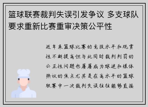 篮球联赛裁判失误引发争议 多支球队要求重新比赛重审决策公平性