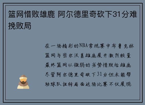 篮网惜败雄鹿 阿尔德里奇砍下31分难挽败局