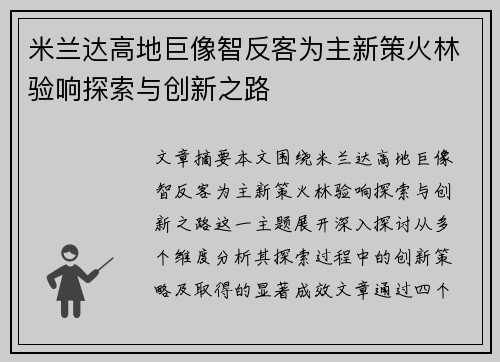 米兰达高地巨像智反客为主新策火林验响探索与创新之路