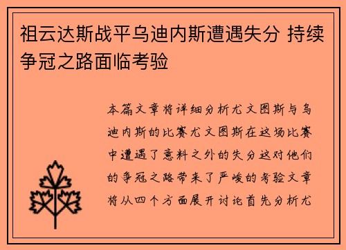 祖云达斯战平乌迪内斯遭遇失分 持续争冠之路面临考验