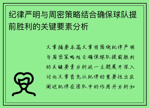 纪律严明与周密策略结合确保球队提前胜利的关键要素分析