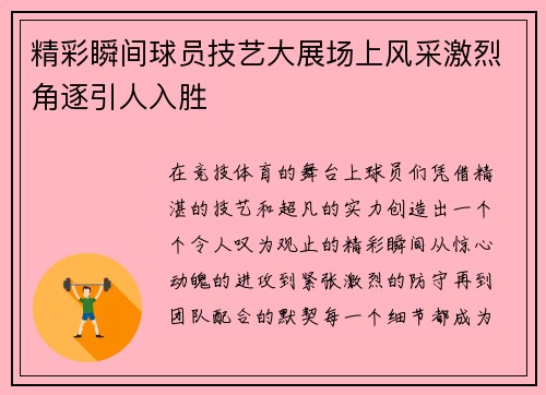 精彩瞬间球员技艺大展场上风采激烈角逐引人入胜