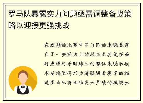 罗马队暴露实力问题亟需调整备战策略以迎接更强挑战