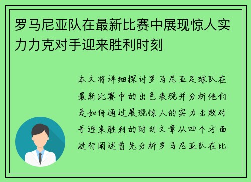 罗马尼亚队在最新比赛中展现惊人实力力克对手迎来胜利时刻