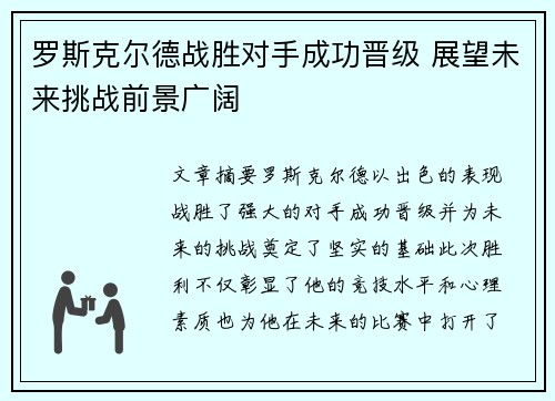 罗斯克尔德战胜对手成功晋级 展望未来挑战前景广阔