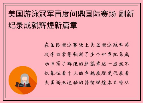 美国游泳冠军再度问鼎国际赛场 刷新纪录成就辉煌新篇章
