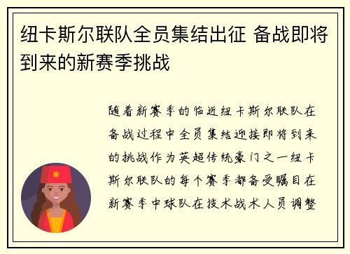 纽卡斯尔联队全员集结出征 备战即将到来的新赛季挑战