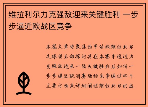 维拉利尔力克强敌迎来关键胜利 一步步逼近欧战区竞争
