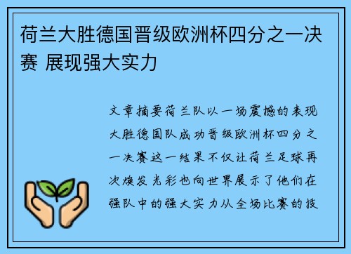 荷兰大胜德国晋级欧洲杯四分之一决赛 展现强大实力