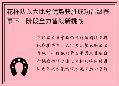 花样队以大比分优势获胜成功晋级赛事下一阶段全力备战新挑战