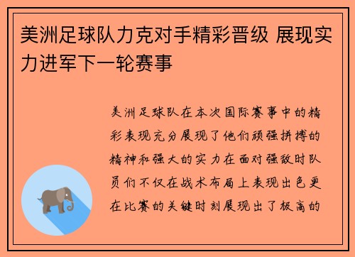 美洲足球队力克对手精彩晋级 展现实力进军下一轮赛事