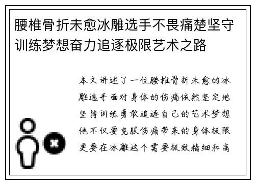 腰椎骨折未愈冰雕选手不畏痛楚坚守训练梦想奋力追逐极限艺术之路