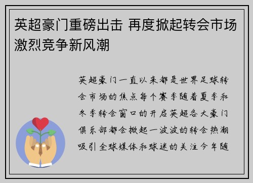 英超豪门重磅出击 再度掀起转会市场激烈竞争新风潮