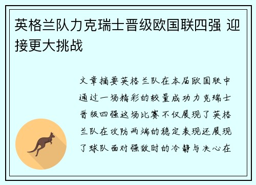 英格兰队力克瑞士晋级欧国联四强 迎接更大挑战