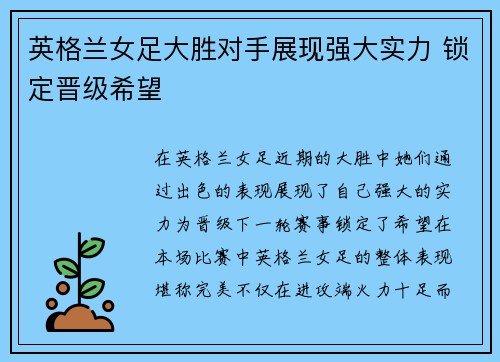 英格兰女足大胜对手展现强大实力 锁定晋级希望
