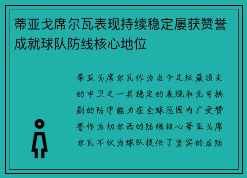 蒂亚戈席尔瓦表现持续稳定屡获赞誉成就球队防线核心地位