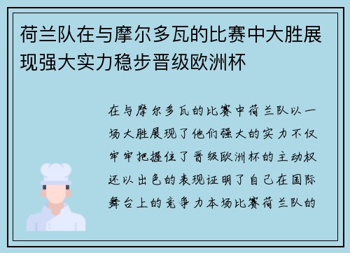 荷兰队在与摩尔多瓦的比赛中大胜展现强大实力稳步晋级欧洲杯