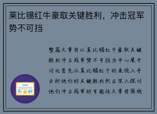 莱比锡红牛豪取关键胜利，冲击冠军势不可挡