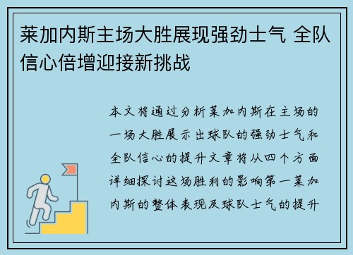 莱加内斯主场大胜展现强劲士气 全队信心倍增迎接新挑战