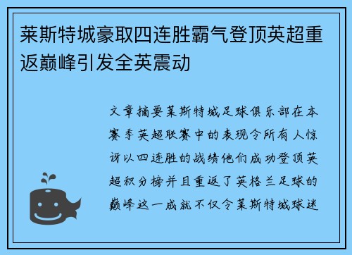 莱斯特城豪取四连胜霸气登顶英超重返巅峰引发全英震动