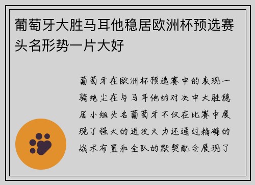 葡萄牙大胜马耳他稳居欧洲杯预选赛头名形势一片大好
