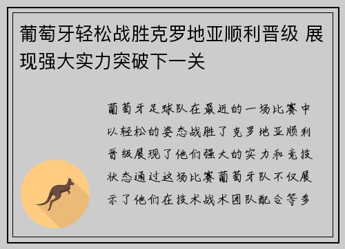 葡萄牙轻松战胜克罗地亚顺利晋级 展现强大实力突破下一关