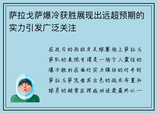 萨拉戈萨爆冷获胜展现出远超预期的实力引发广泛关注