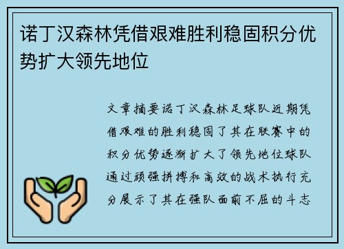 诺丁汉森林凭借艰难胜利稳固积分优势扩大领先地位