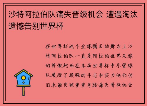 沙特阿拉伯队痛失晋级机会 遭遇淘汰遗憾告别世界杯