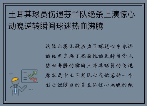 土耳其球员伤退芬兰队绝杀上演惊心动魄逆转瞬间球迷热血沸腾