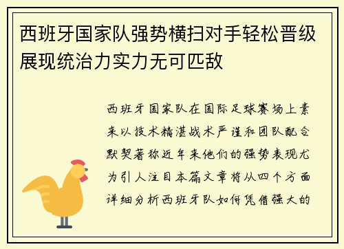 西班牙国家队强势横扫对手轻松晋级展现统治力实力无可匹敌