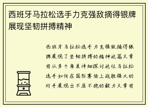 西班牙马拉松选手力克强敌摘得银牌展现坚韧拼搏精神