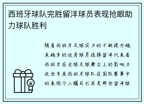 西班牙球队完胜留洋球员表现抢眼助力球队胜利