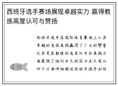西班牙选手赛场展现卓越实力 赢得教练高度认可与赞扬