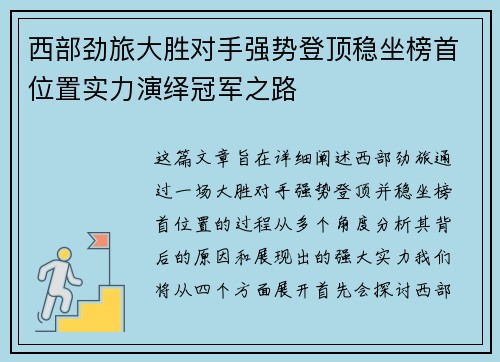 西部劲旅大胜对手强势登顶稳坐榜首位置实力演绎冠军之路