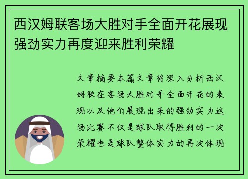 西汉姆联客场大胜对手全面开花展现强劲实力再度迎来胜利荣耀