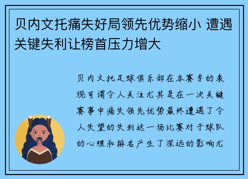 贝内文托痛失好局领先优势缩小 遭遇关键失利让榜首压力增大