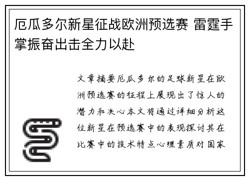 厄瓜多尔新星征战欧洲预选赛 雷霆手掌振奋出击全力以赴